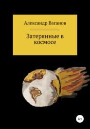 бесплатно читать книгу Затерянные в космосе автора Александр Ваганов