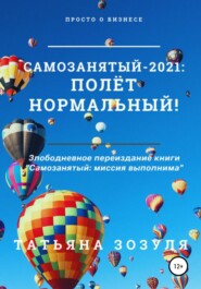 бесплатно читать книгу Самозанятый – 2021: полёт нормальный! автора Татьяна Зозуля