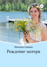 бесплатно читать книгу Рождение матери автора Наталья Савина