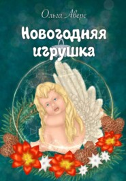 бесплатно читать книгу Новогодняя игрушка автора Ольга Аверс