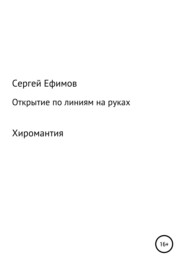 бесплатно читать книгу Открытие по линиям на руках автора Сергей Ефимов