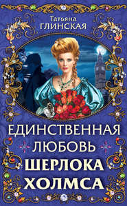 бесплатно читать книгу Единственная любовь Шерлока Холмса автора Татьяна Глинская