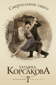 бесплатно читать книгу Смертельное танго автора Татьяна Корсакова