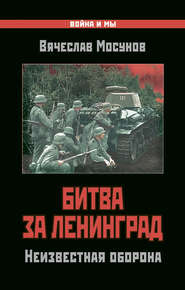 бесплатно читать книгу Битва за Ленинград. Неизвестная оборона автора Вячеслав Мосунов