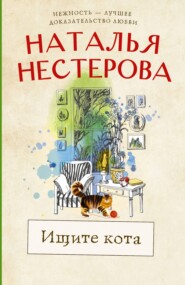 бесплатно читать книгу Ищите кота автора Наталья Нестерова
