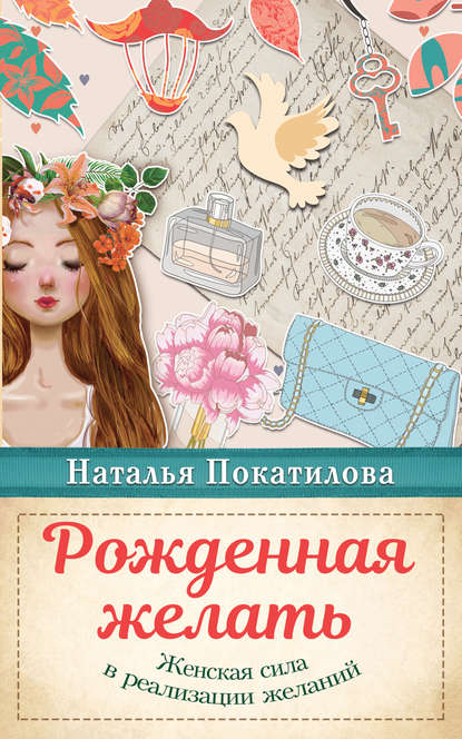 бесплатно читать книгу Рожденная желать. Женская сила в реализации желаний автора Наталья Покатилова