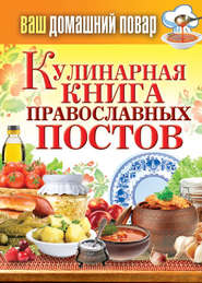 бесплатно читать книгу Кулинарная книга православных постов автора Сергей Кашин