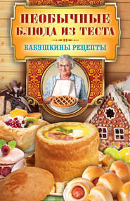 бесплатно читать книгу Необычные блюда из теста автора Сергей Кашин