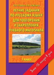 бесплатно читать книгу Летние задания по русскому языку для повторения и закрепления учебного материала. 1 класс автора Geraldine Woods