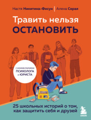 бесплатно читать книгу Травить нельзя остановить. 25 школьных историй о том, как защитить себя и друзей автора Анастасия Никитина-Фисун