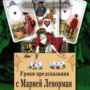 бесплатно читать книгу Уроки предсказания с Марией Ленорман автора Анна Котельникова