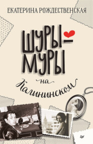 бесплатно читать книгу Шуры-муры на Калининском автора Екатерина Рождественская