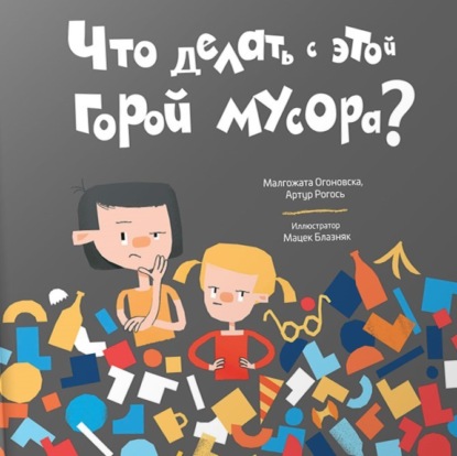 бесплатно читать книгу Что делать с этой горой мусора? автора Артур Рогось