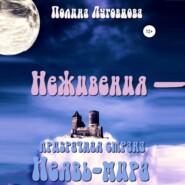 бесплатно читать книгу Неживения – призрачная страна Неявь-мира автора Полина Луговцова