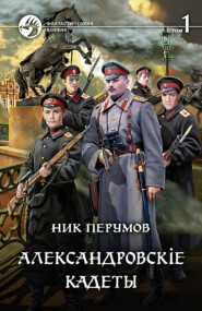 бесплатно читать книгу Александровскiе кадеты. Том 1 автора Ник Перумов