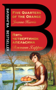 бесплатно читать книгу Five Quarters of the Orange / Пять четвертинок апельсина автора Джоанн Харрис