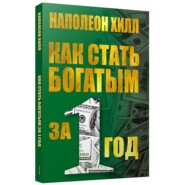 бесплатно читать книгу Как стать богатым за один год автора Наполеон Хилл