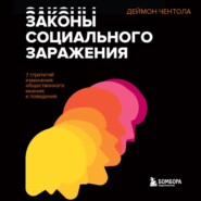 бесплатно читать книгу Законы социального заражения. 7 стратегий изменения общественного мнения и поведения автора Деймон Чентола