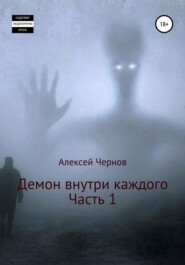 бесплатно читать книгу Демон внутри каждого автора Алексей Чернов