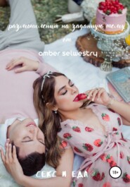 бесплатно читать книгу Секс и еда автора Amber Selwestry