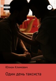 бесплатно читать книгу Один день таксиста автора Юлиан Климович