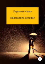 бесплатно читать книгу Новогоднее желание автора Мария Карякина