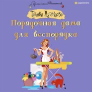 бесплатно читать книгу Порядочная дама для беспорядка автора Татьяна Луганцева