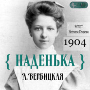бесплатно читать книгу Наденька автора Анастасия Вербицкая