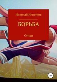бесплатно читать книгу Борьба автора Николай Игнатков