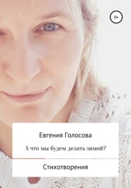 бесплатно читать книгу А что мы будем делать зимой? автора Евгения Голосова