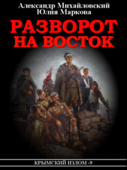 бесплатно читать книгу Разворот на восток автора Юлия Маркова