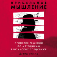 бесплатно читать книгу Прицельное мышление. Принятие решений по методикам британских спецслужб автора Дэвид Оманд