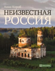 бесплатно читать книгу Неизвестная Россия автора Анна Короб