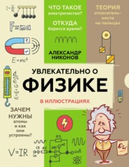 бесплатно читать книгу Увлекательно о физике в иллюстрациях автора Александр Никонов