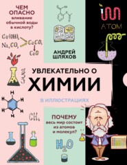 бесплатно читать книгу Увлекательно о химии в иллюстрациях автора Андрей Шляхов