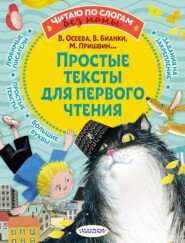 бесплатно читать книгу Простые тексты для первого чтения автора Олег Кургузов
