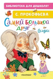 бесплатно читать книгу Самый большой друг автора Софья Прокофьева