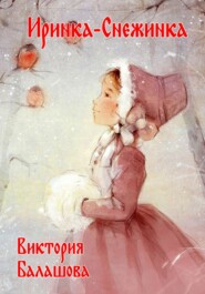 бесплатно читать книгу Иринка-Снежинка автора Виктория Балашова