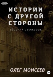 бесплатно читать книгу Истории с другой стороны автора Олег Моисеев