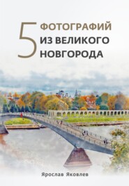 бесплатно читать книгу Пять фотографий из Великого Новгорода автора  Ярослав Яковлев