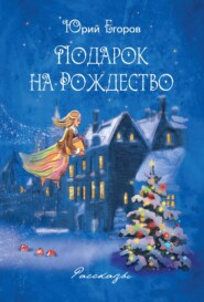бесплатно читать книгу Подарок на рождество автора Юрий Егоров