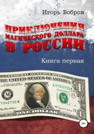бесплатно читать книгу Приключения Магического Доллара в России. Книга первая автора Игорь Бобров