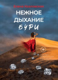 бесплатно читать книгу Нежное дыхание бури автора Елена Козловская