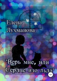 бесплатно читать книгу Верь мне, или Сердце изо льда автора Елена Лухманова