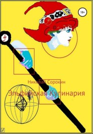 бесплатно читать книгу Эльфийская кулинария автора Николай Сорокин