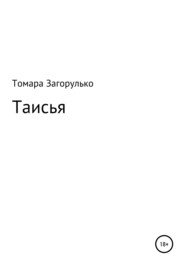 бесплатно читать книгу Таисья автора Томара Загорулько