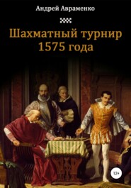 бесплатно читать книгу Шахматный турнир 1575 года автора Андрей Авраменко