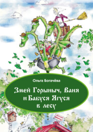 бесплатно читать книгу Змей Горыныч, Ваня и Бабуся Ягуся в лесу автора Ольга Богачева