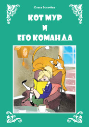 бесплатно читать книгу Кот Мур и его команда автора Ольга Богачева