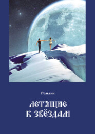 бесплатно читать книгу Летящие к звездам автора Тарас Рольбин